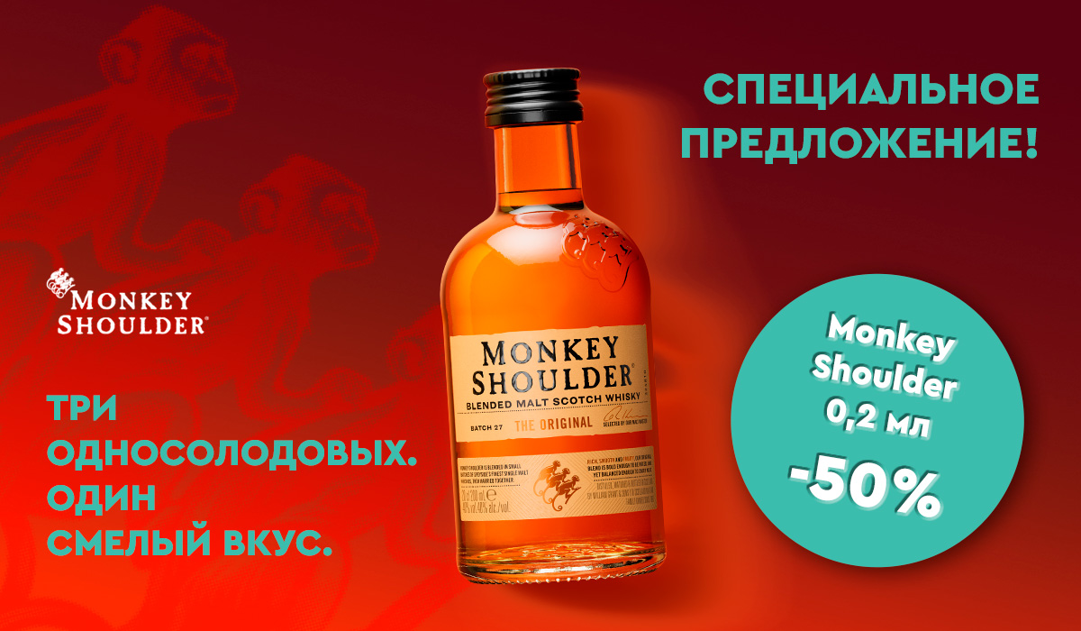 Monkey Shoulder (-50%)