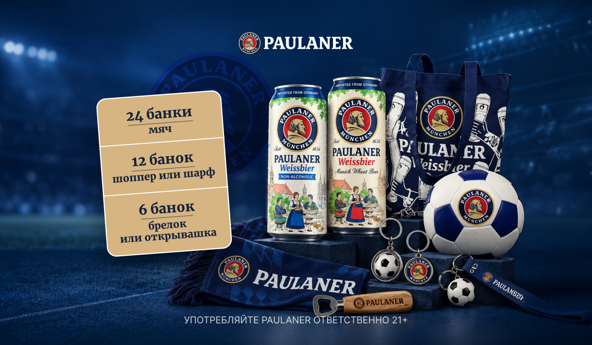 Подарки за PAULANER!
