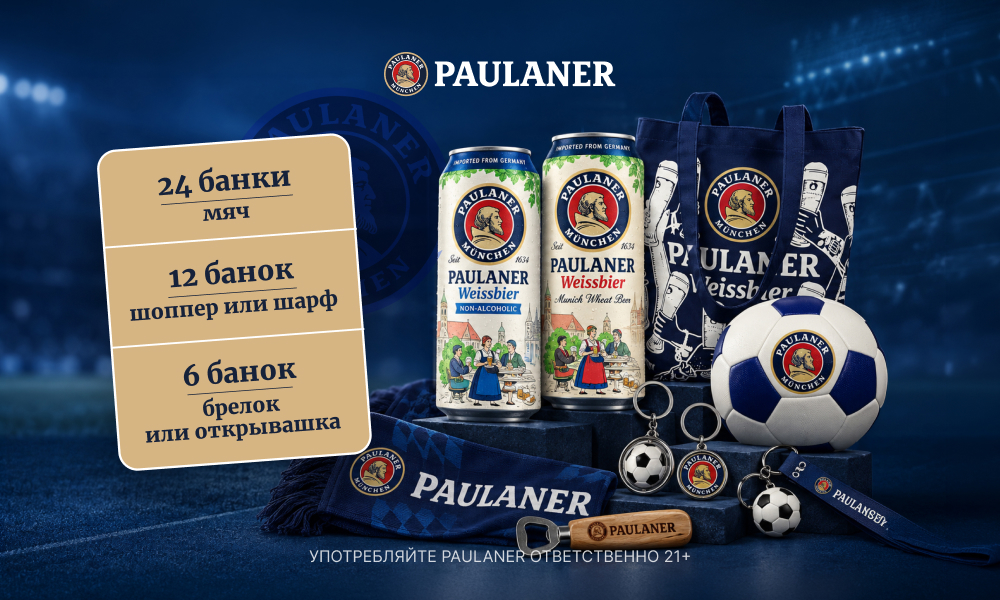Подарки за PAULANER!