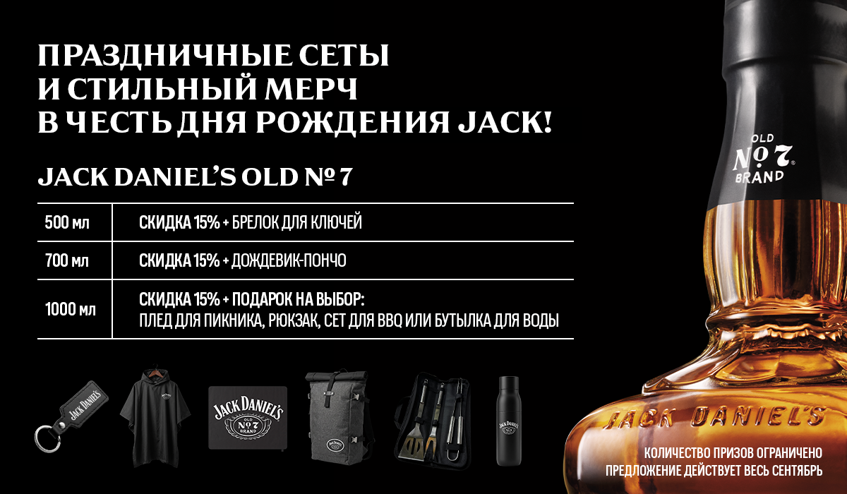 ВРЕМЯ JACK DANIEL’S!