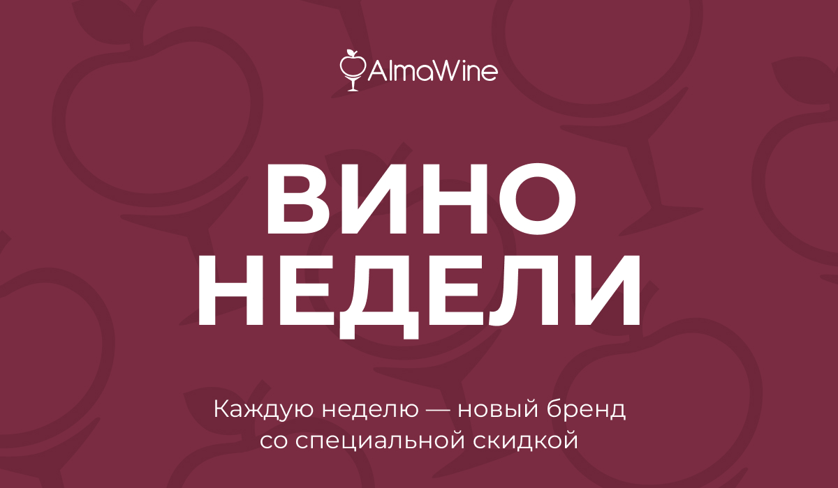Вина недели