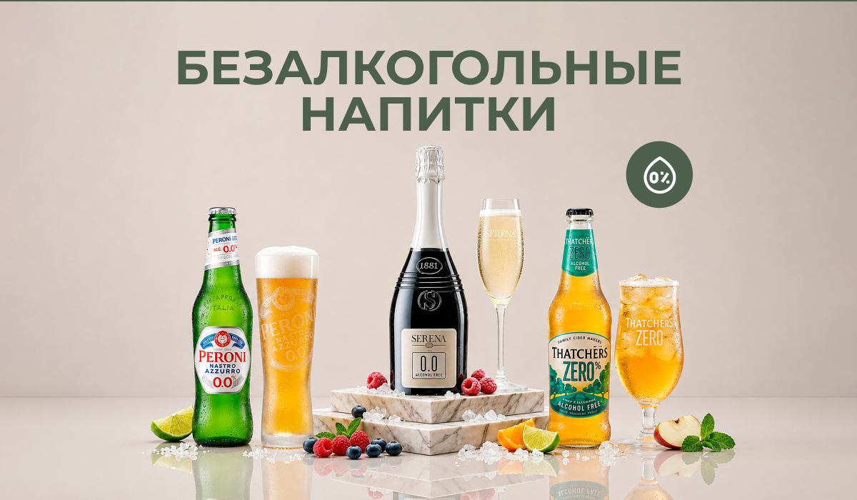 Безалкогольные напитки