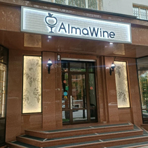 AlmaWine Назарбаева, Проспект Назарбаева, 118 AlmaWine Назарбаева, Проспект Назарбаева, 118