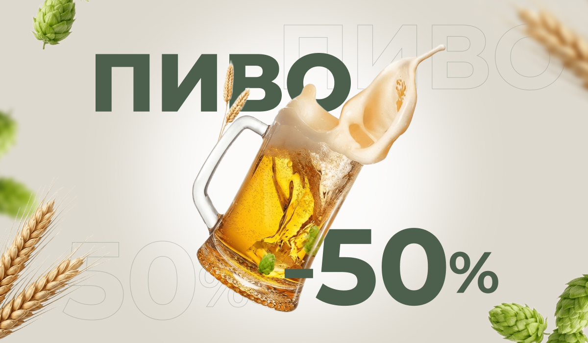 Акции на пиво -50%
