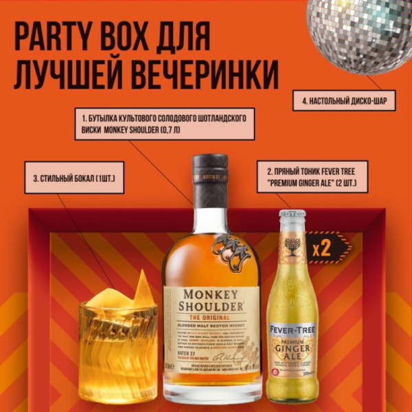 ПУ Monkey Shoulder 0.7 «Набор для Домашней Вечеринки»